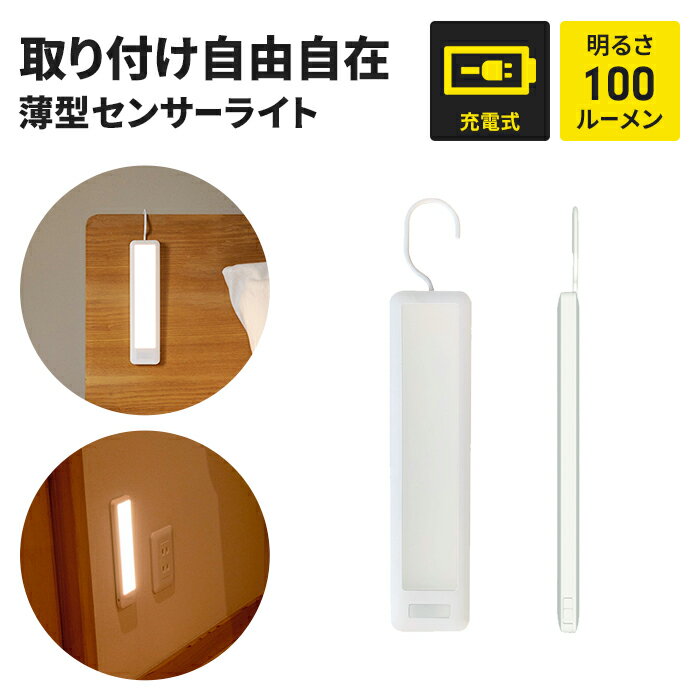 センサーライト 吊り下げ USB 充電式 LEDライト LED 1W マグネット付き ケーブル付き 屋内用 フック掛け 吊り下げ