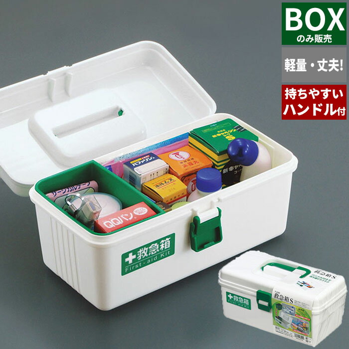 【楽天スーパーSALE10%OFF】箱 はこ ケース ボックス BOX 救急 救急箱 薬 くすり S 薬箱 ※箱のみ 薬入れ 救急ボックス ケガ 応急手当 包帯 絆創膏 常備薬 収納 大容量 防災箱 プラスチック コンパクト 持ち運び 軽量 部活 防災 怪我