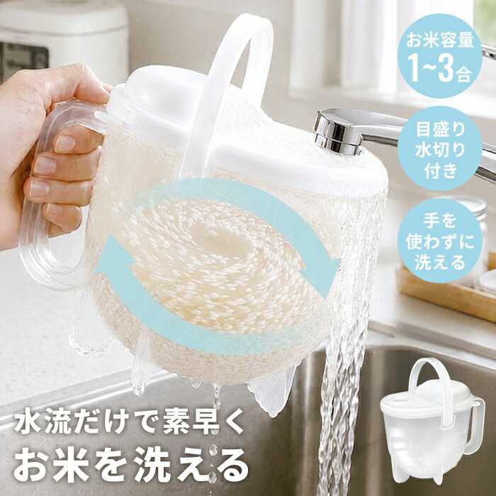 乐天商城 - 【マラソンSALE10%OFF】洗米器 手荒れ防止 手が冷えない 水流式 お米の洗い方 1?3合 目盛り付き 水切り 計量カップ付き 炊飯 蛇口 冬 乾燥 高齢者 使いやすい シニア 介護 キッチン用品 コンパクト ステンレス 調理器具 炊飯グッズ 新生活 一人暮らし