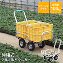 【ポイント5倍 08/22 12:00-09/05 09:59】【値下げ】アルミハウスカー 伸縮ハウスカー ノンパンクタイヤ 運搬 台車 収穫台車 アルミ運搬車...