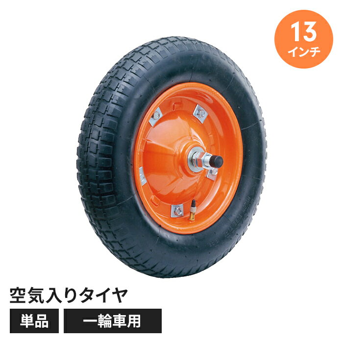 【値下げ】一輪車用タイヤ 13インチ アルミ製キャリーカー用 ハウスカー用タイヤ 空気入り アルミ製ハウスカー 単品 ゴム製 便利 部品