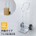 【ポイント5倍 08/22 12:00-09/05 09:59】【値下げSALE】アルミ製 2輪台車 外輪タイプ ハンドキャリー ハンドトラック 台車 運搬 運...