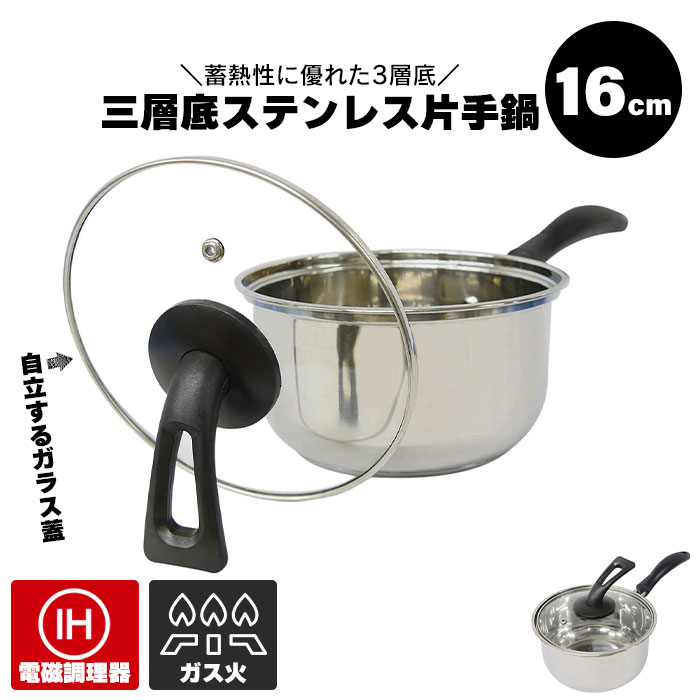 【ポイント5倍 11/21 10:00-12/05 09:59】片手鍋 16cm 蓋付き ステンレス製 片手 鍋 1.8L IH対応 ガス火対応 ステンレス なべ 小さい ミニ鍋 蓋つき 片手なべ 自立 フタ