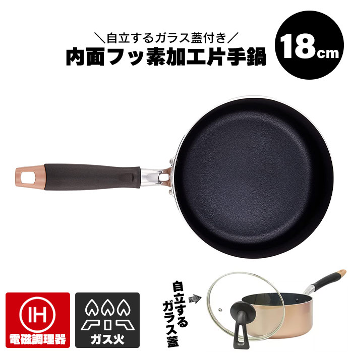 【ポイント5倍 11/21 10:00-12/05 09:59】片手鍋 18cm 蓋付き ふっ素加工 2.1L IH ガス火 アルミ製 片手 鍋 アルミ なべ 小さい ミニ鍋 蓋つき なべ フタ付き ガラス フタ 自立