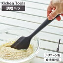 シリコン 調理ヘラ シリコーン スパチュラ キッチンツール 調理器具 単品 食洗機対応 傷つけにくい すくいやすい キッチン用品 耐熱 便利 おしゃれ 新生活 ...