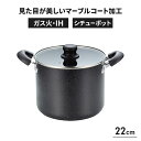IH/ガス火対応 両手鍋 22cm シチューポット ガス火 IH オール熱源 蓋付き 耐久性 調理道具 こげつきにくい マーブルコート ヘルシー 調理器具 おし...