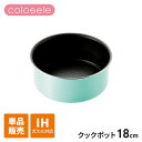 【楽天スーパーSALE10%OFF】IH/ガス火対応 クックポット 18cm ih グリーン 鍋 単品 ハンドル別売 なべ 片手鍋 IH ガス火 オール熱源 内...