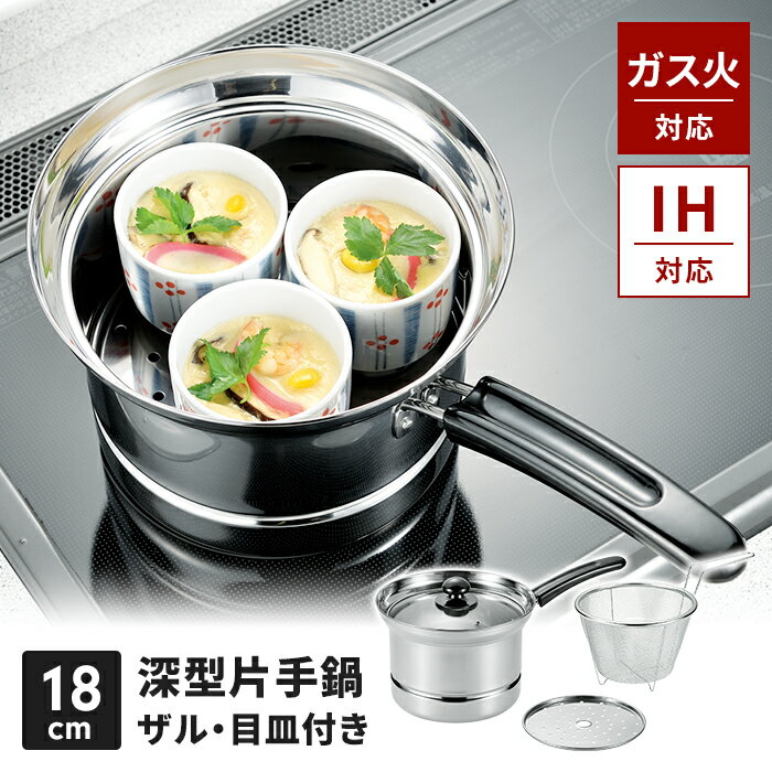 【楽天スーパーSALE10%OFF】IH/ガス火対応 片手鍋 18cm 深型 IH ガラス蓋 ザル 目皿付き ステンレス製 湯切り 調理鍋 ガス火 IH オール熱源 大容量 便利 キッチンツール 便利 料理 調理鍋 なべ 鍋 調理器具 新生活 一人暮らし