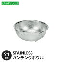ステンレス ザル パンチング ステンレス製 21cm 足付 深型タイプ 下ごしらえ ざる したごしらえ キッチン用品 調理器具 こぼれにくい 混ぜやすい 料理 ...