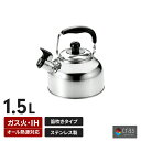 IH/ガス火対応 笛吹ケトル 1.5L IH ステンレス製 IH ガス火 オール熱源 湯沸かし やかん 広口タイプ キッチン雑貨 シンプル 音 便利 調理器具 ...