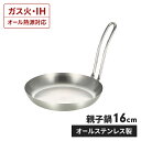 IH/ガス火対応 オールステンレス製 親子丼鍋 16cm IH ガス火対応 オール熱源 丼用フライパン 便利グッズ 調理器具 料理 シンプル 調理器具 新生活 ...