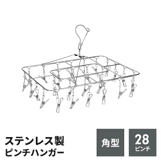 ステンレス ピンチハンガー 角型 28ピンチ ハンガー 洗濯ハンガー ランドリーグッズ ステンレス製 サビに強い 物干し 室内 屋外 軽量タイプ 新生活 一人暮らし ステンレス ピンチハンガー 角型 28ピンチ ハンガー 洗濯ハンガー ランドリーグッズ ステンレス製 サビに強い 物干し 室内 屋外 軽量タイプ 新生活 一人暮らし