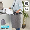 【楽天スーパーSALE10%OFF】ショルダー式 中が見えない ランドリーバッグ 丸型 40L 大容量 巾着式 洗濯かご ランドリーバスケット 洗濯物入れ 便利...