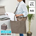【ポイント5倍 08/22 12:00-09/05 09:59】ショルダー式 中が見えない ランドリーバッグ 角型 47L 大容量 巾着式 洗濯かご ランドリーバスケット 洗濯物入れ 便利 新生活 一人暮らし