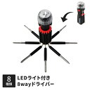 LEDライト付き 8way ドライバー ハンドライト ワンセット ライト LED 懐中電灯 停電 収納 機能的 便利グッズ アウトドア 非常用 避難用 DIY ...