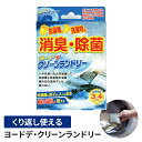 【楽天スーパーSALE10%OFF】ヨウ素 クリーンランドリー 消臭 除菌 洗濯機 クリーナー 入れるだけ 繰り返し使える 約3~4ヶ月 洗濯用品 便利グッズ ...