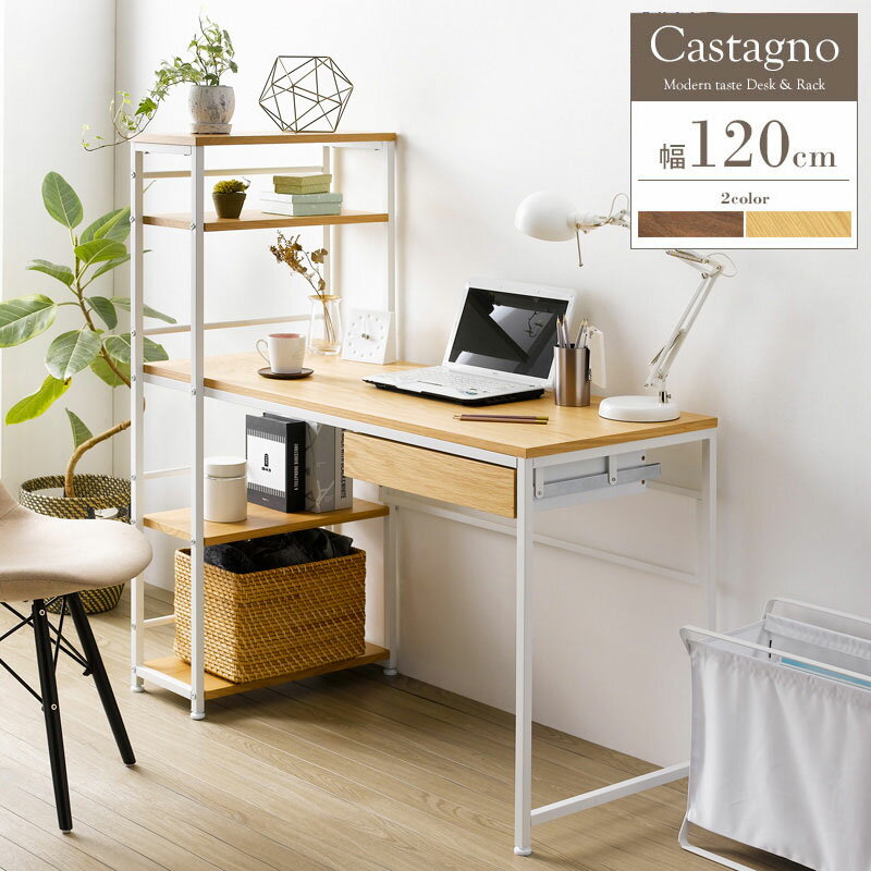 商品情報デザインと機能性を融合したお洒落なラック付きデスク！他社にないデザインの追求、そして使い勝手にこだわり作り上げたラック付きデスク「カスターノ」。板材は全て高級感のある天然木突板、フレームは手触りに味のあるサンド塗装の異素材ミックスで...