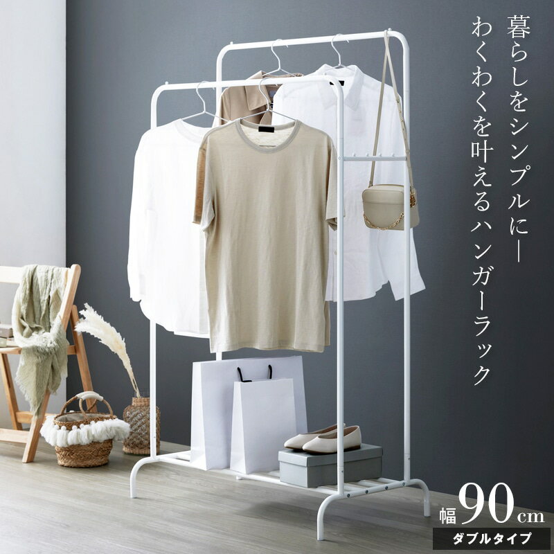 ハンガーラック 幅90 ダブルハンガー スリム ダブル ホワイト 白 シンプル パイプ スチール コートラック おしゃれ パイプハンガー ワンルーム 可愛い 子供部屋 棚付き 省スペース 大容量 韓国インテリア 衣類収納 洋服掛け かばん掛け 収納 玄関 寝室