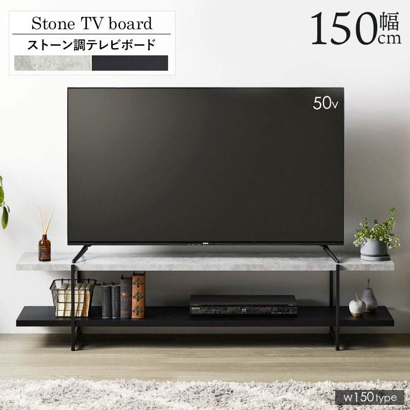 Rakuten - 【楽天スーパーSALE10%OFF】【値下げ】テレビ台 ローボード 150cm 石目調 おしゃれ テレビボード ストーン調 TVボード テレビラック TVラック ローテーブル 150センチ 42型 TV台 TVラック 収納 ロータイプ 42インチ 50インチ AVボー