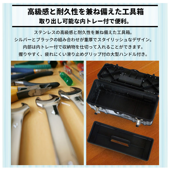 工具箱 ステンレス おしゃれ ツールボックス 工具入れ 道具箱 ツール 工具 収納 ボックス かばん バッグ