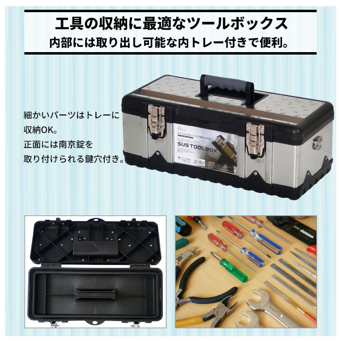 工具箱 ステンレス おしゃれ ツールボックス 工具入れ 道具箱 ツール 工具 収納 ボックス かばん バッグ