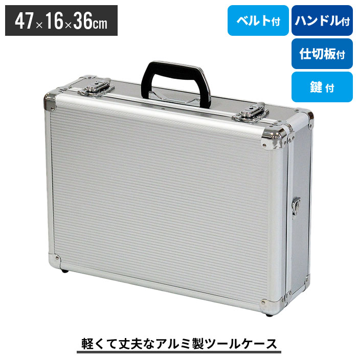 【楽天スーパーSALE10%OFF】収納ボックス アルミ 軽量 丈夫 アルミツ−ルケ−ス アタッシュケース ベルト付 工具箱 工具 収納 道具箱 工具入れ バッグ かばん おしゃれ