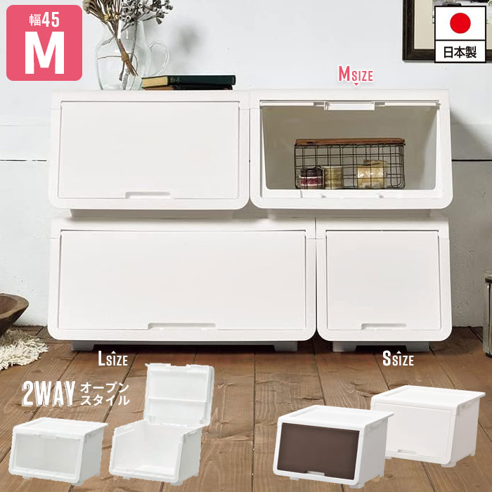 【値下げSALE】前開き 収納ボックス 収納 コンテナ Mサイズ 幅45 奥行43.1 高さ31 日本製 ホワイト/ダークブラウン 収納ボックス フタ付き ボックス おもちゃ箱 ふた付き ランドリー収納 おもちゃ収納 隠す収納 積み重