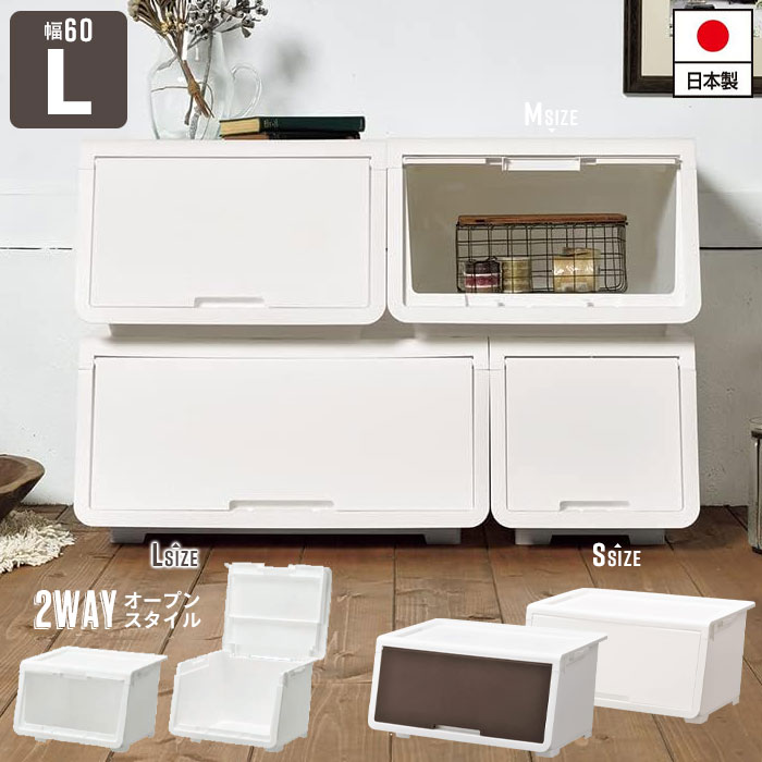 前開き 収納ボックス 収納 コンテナ Lサイズ 幅60 奥行43.1 高さ31 日本製 ホワイト/ダークブラウン 収納ボックス フタ付き ボックス おもちゃ箱 ふた付き ランドリー収納 おもちゃ収納 隠す収納 積み重