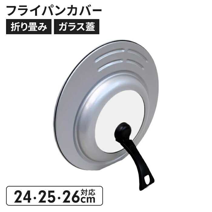 【ポイント5倍 11/21 10:00-12/05 09:59】フライパンカバー 24・26・28cm対応 鍋蓋 たためる フライパンカバー 折りたたみ たためる ふた 窓付き 取っ手付き ガラス蓋 たためるスタンド フライパン 蓋 フタ 鍋ふた ガラスふた フライパンフタ 立つ