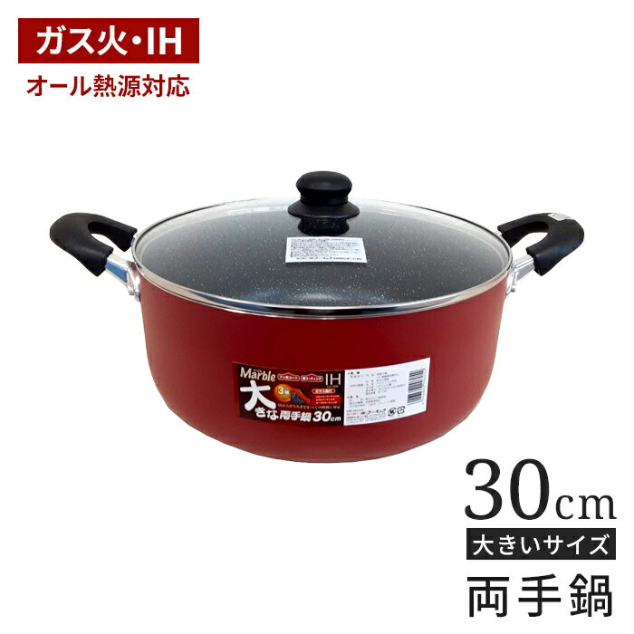 【楽天スーパーSALE10%OFF】IH対応 大きな両手鍋 30cm ガラス蓋付き 鍋 30センチ フッ素コート ガス火対応 ビッグ 大きい 両手なべ フタ付き なべ ふっ素加工 フッ素加工 軽い 軽量 大家族 大量 5人家族 ファミリー 新生活 調理器具