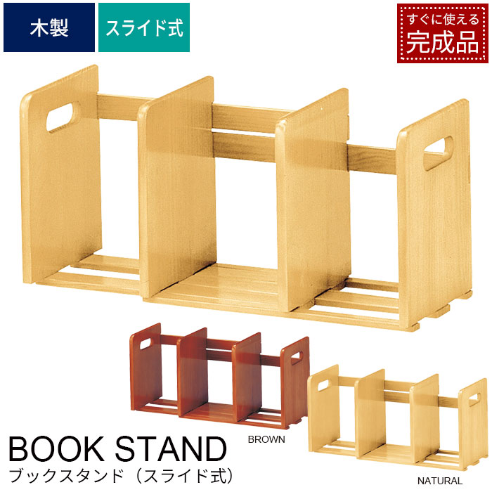 【楽天スーパーSALE10%OFF】本 収納 本棚 スタンド ブックスタンド スライド式 木製 本立て スライド ブックエンド ナチュラル/ブラウン 卓上 マガ...