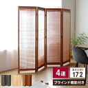 【在庫処分/セール】ついたて 衝立 仕切り 間仕切り ブラインド 衝立 4連 H172cm スクリーン パーテーション パーティション 部屋 和室 和風 和 モ...
