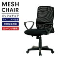 【楽天スーパーSALE10%OFF】オフィスチェア デスクチェア メッシュ 1人掛け 肘掛け付き キャスター付き 回転 ローバック ロッキング 椅子 チェア シ...