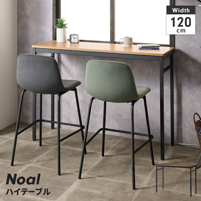 【楽天スーパーSALE10%OFF】カウンターテーブル 単品 テーブル 幅120 奥行40 長方形 2人掛け ハイテーブル 木目調天板 スチール脚 カフェ風 シンプル