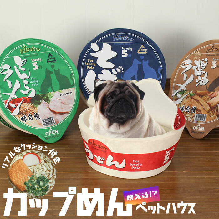 【在庫処分/セール】ペットハウス うどん そば ラーメン カップめん ペットベッド カップ麺 小型犬 猫 小動物 犬 ドッグ ペット ベッド ペットソファ ペット用 おしゃれ ハウス ペット クッシ…