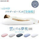 枕 ビーズ 特大 抱き枕 ビーズクッション 日本製 56×110×20cm 快眠 安眠 いびき 肩こり 解消 軽減 パウダービーズ 気持ちいい
