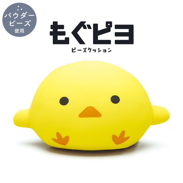 ビーズクッション ヒヨコ クッション 枕 まくら パウダービーズクッション かわいい ぬいぐるみ ベッド 癒しグッズ