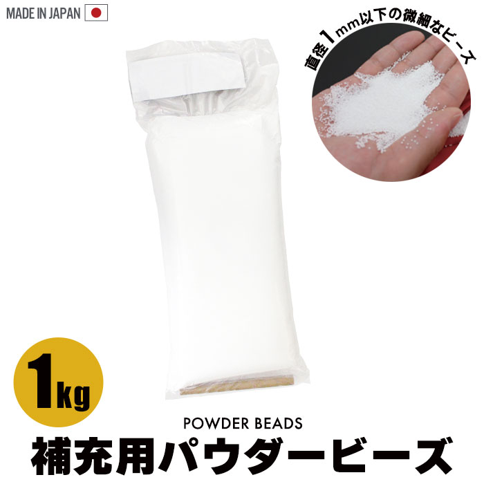 【楽天スーパーSALE10%OFF】ビーズ 詰め替え パウダービーズ 1kg 補充用 補充 詰め替え用 追加 中素材 詰め物 補填 1キロ つめかえ 詰替 筒付属 正規品