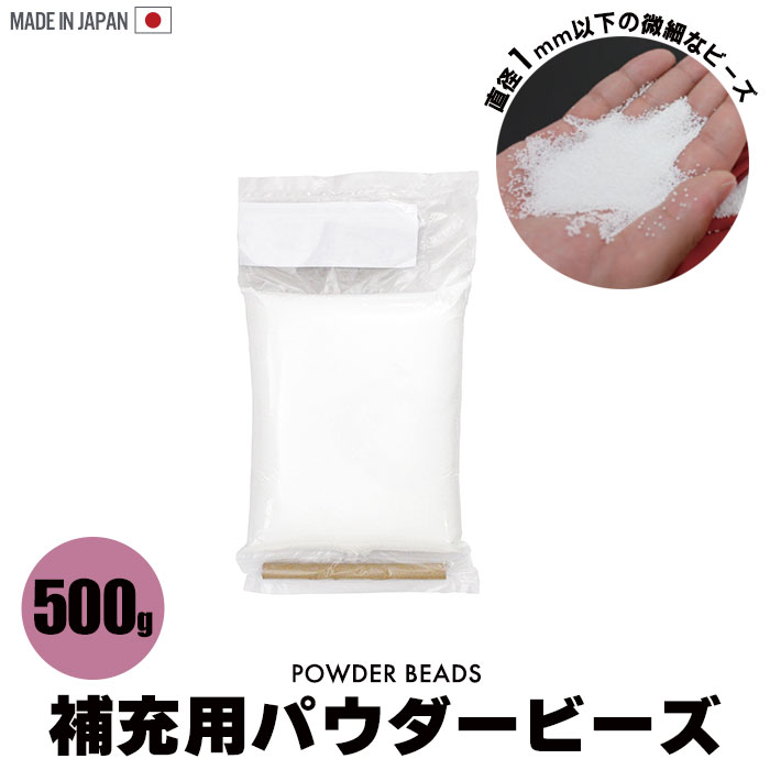 【楽天スーパーSALE10%OFF】ビーズ 詰め替え パウダービーズ 500g 補充用 補充 詰め替え用 追加 中素材 詰め物 補填 500グラム つめかえ 詰替 筒付属 正規品