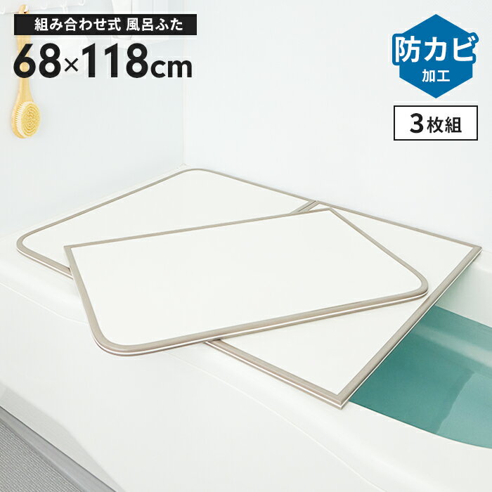 風呂蓋 幅68×長さ118cm 2枚組 組合せ風呂ふた 防カビ 風呂フタ 組み合わせタイプ 風呂ふた ふろふた フラット お風呂フタ PL保険付 浴室 省スペース 新生活 一人暮らし