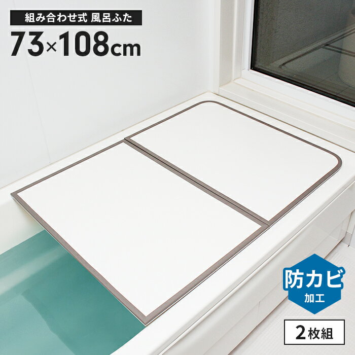 風呂蓋 幅73×長さ108cm 2枚組 組合せ風呂ふた 防カビ 風呂フタ 組み合わせタイプ 風呂ふた ふろふた フラット お風呂フタ PL保険付 浴室 省スペース 新生活 一人暮らし