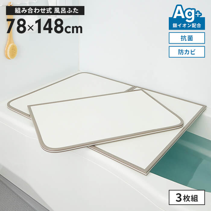 風呂蓋 幅78×長さ148cm 3枚組 組合せ風呂ふた 防カビ 風呂フタ 組み合わせタイプ 風呂ふた ふろふた フラット お風呂フタ PL保険付 浴室 省スペース 新生活 一人暮らし