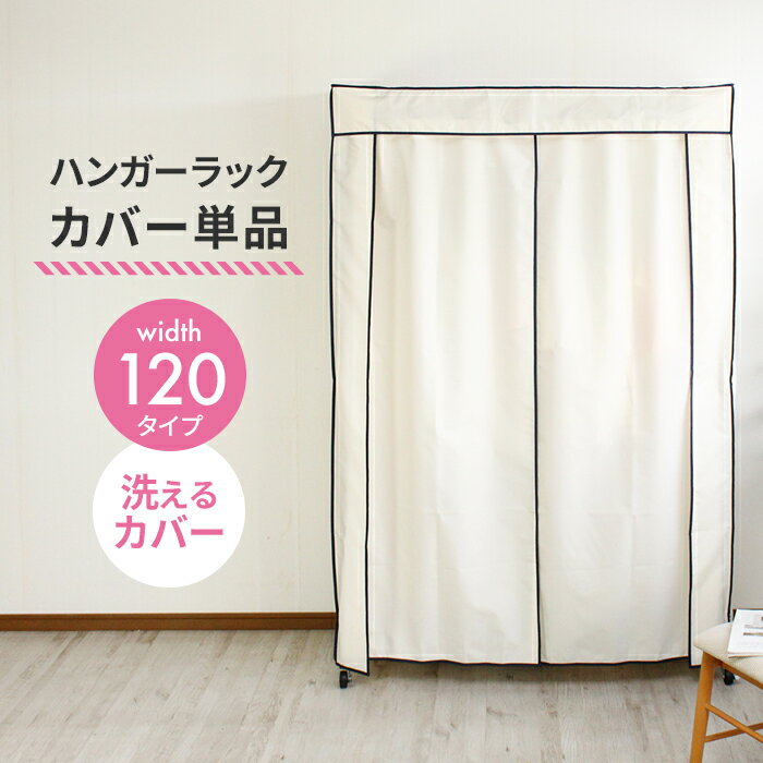 楽天さんじょうインテリア【楽天スーパーSALE10％OFF】【ラックカバー単品】 ハンガーラックカバー 幅120 洗えるカバー スチールラック クローゼットハンガー パイプハンガーカバー