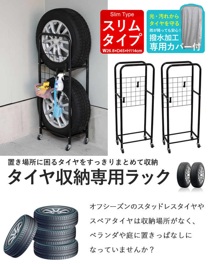 タイヤ ラック カバー 収納 タイヤ収納 薄型 タイヤラック カバー付き 2個組 幅27/奥行45/高さ114 タイヤラック タイヤ タイヤカバー ガレージ タイヤ保管 キャスター付き カバー付 収納 4本 車 スタッドレス 保管 保管ラック 収納ラック キャスター/在庫処分セール