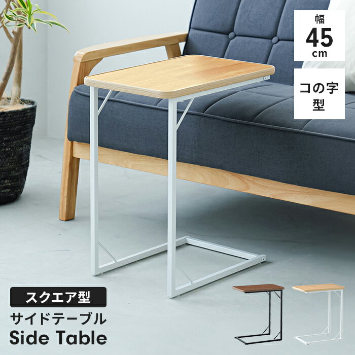 【ポイント5倍 11/21 10:00-12/05 09:59】コの字 ソファサイドテーブル 幅45 サイドテーブル 四角 おしゃれ スクエア ベッドサイドテーブル 木目調 スチール脚 簡単組立