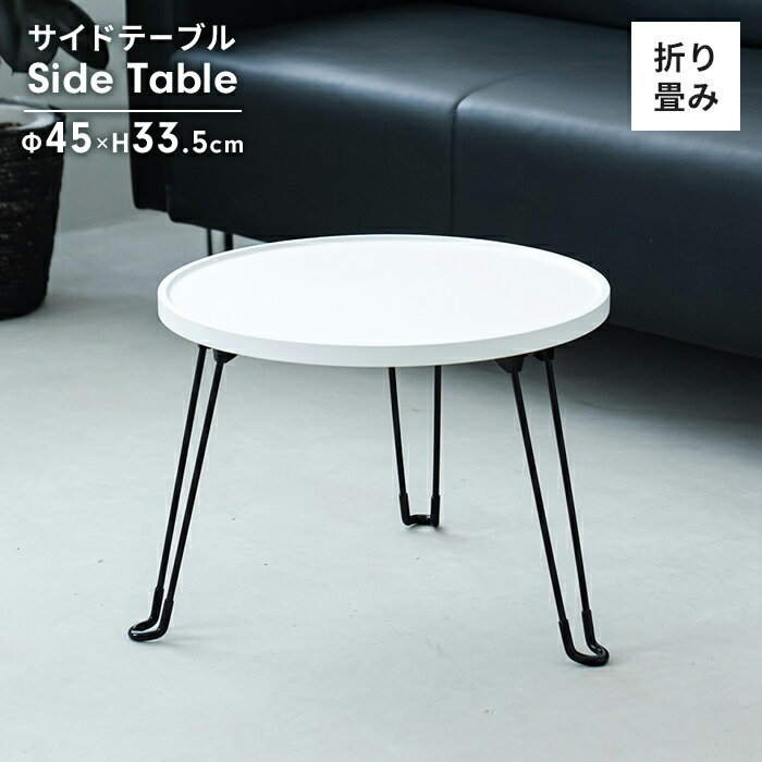 【楽天スーパーSALE10%OFF】折りたたみ テーブル 円形 幅45 サイドテーブル ラウンドテーブル 丸テーブ..