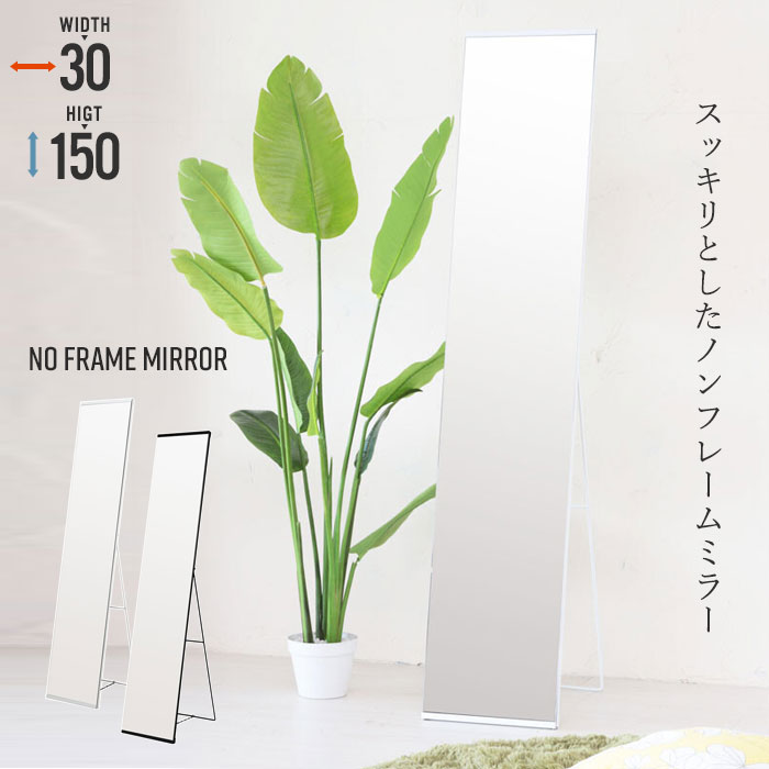 【ポイント5倍 11/21 10:00-12/05 09:59】ミラー 鏡 スタンドミラー 姿見 幅30 フレーム ノンフレーム 完成品 玄関 寝室 リビング 飛散防止加工 折りたたみ 折りたたみミラー ドレッサー おしゃれ シンプル 新生活 一人暮らし