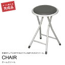 【値下げ】いす チェア 折りたたみチェア 折りたたみ スツール 作業用チェア 作業用 コンパクト コンパクトチェア スリム 収納 収納チェア キッチン リビング...