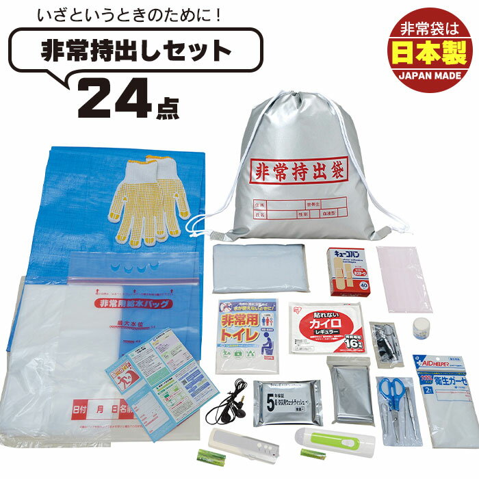 【楽天スーパーSALE10%OFF】防災セット 非常持出し袋 24点セット 非常用袋 簡易トイレ 給水バッグ ラジオ ライト 懐中電灯 マスク 災害 グッズ 防災用品 震災