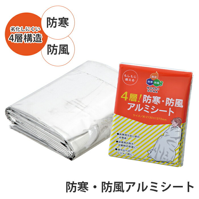 【楽天スーパーSALE10%OFF】アルミシート 保温シート アルミ ブランケット 4層構造 保温 防風 防寒 防水 寒さをしのぐ 掛ける 包まる 非常時 避難 災害 震災 水害